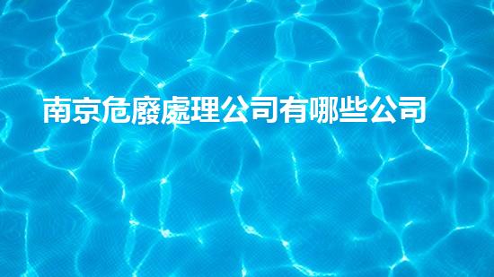 南京危廢處理公司有哪些公司啊革命性的化工設備拆除技術，你了解多少？